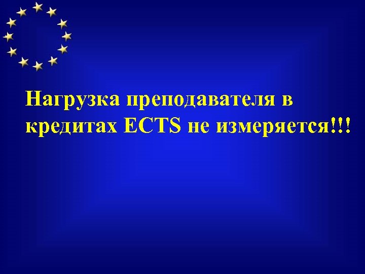 Нагрузка преподавателя в кредитах ECTS не измеряется!!! 