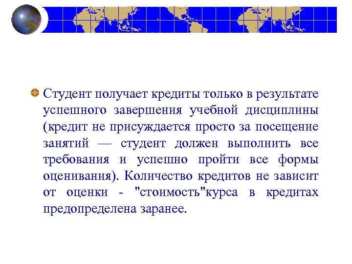 Студент получает кредиты только в результате успешного завершения учебной дисциплины (кредит не присуждается просто