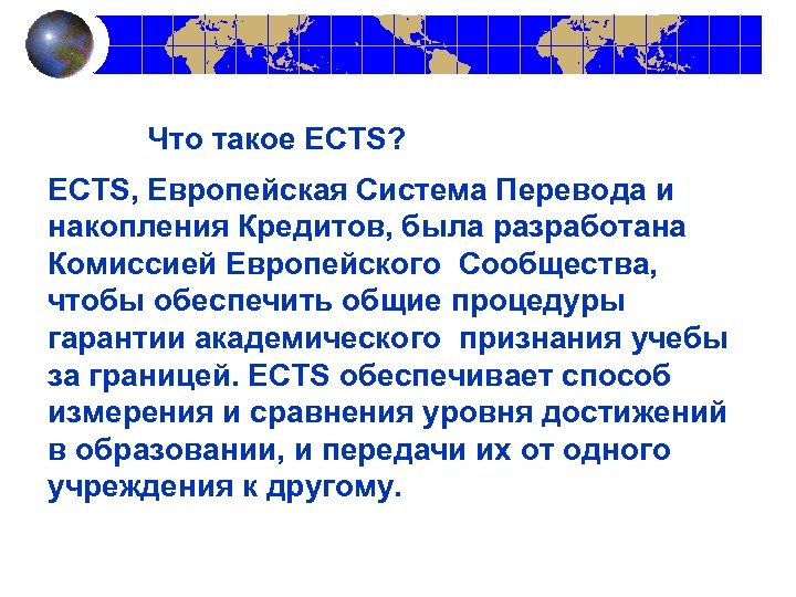 Что такое ECTS? ECTS, Европейская Система Перевода и накопления Кредитов, была разработана Комиссией Европейского