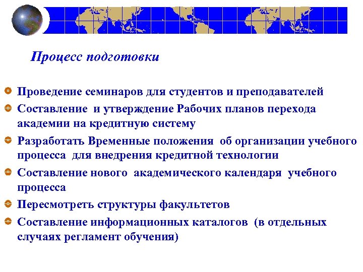 Процесс подготовки Проведение семинаров для студентов и преподавателей Составление и утверждение Рабочих планов перехода