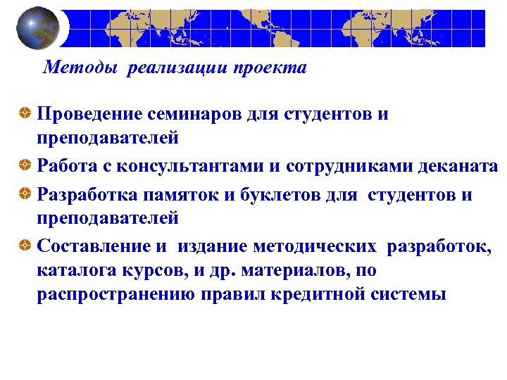 Методы реализации проекта Проведение семинаров для студентов и преподавателей Работа с консультантами и сотрудниками
