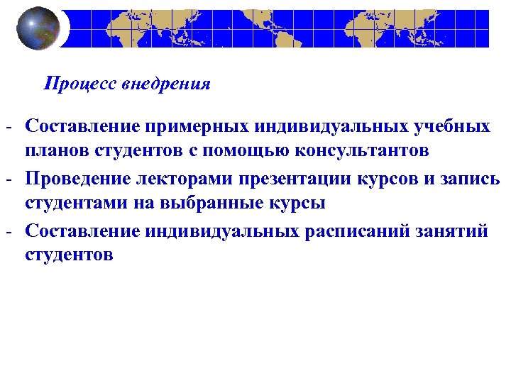 Процесс внедрения - Составление примерных индивидуальных учебных планов студентов с помощью консультантов - Проведение