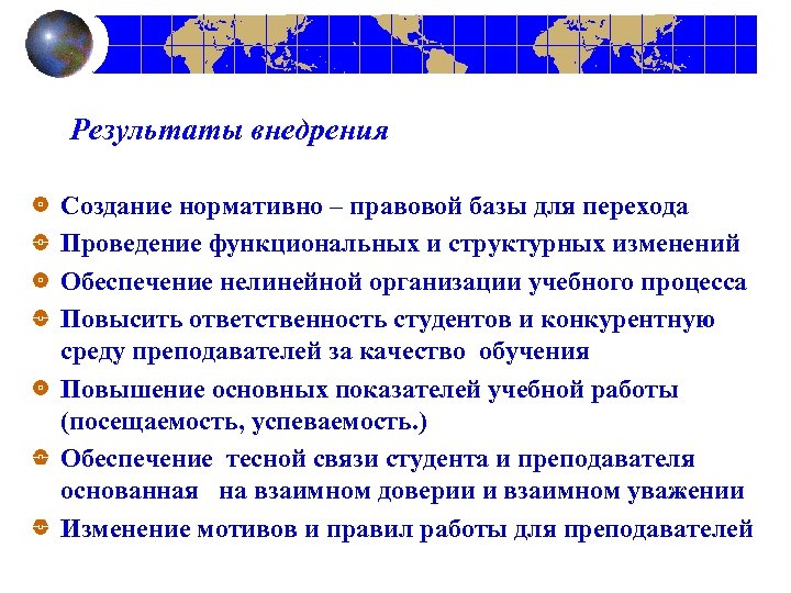 Результаты внедрения Создание нормативно – правовой базы для перехода Проведение функциональных и структурных изменений