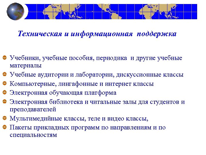 Техническая и информационная поддержка Учебники, учебные пособия, периодика и другие учебные материалы Учебные аудитории