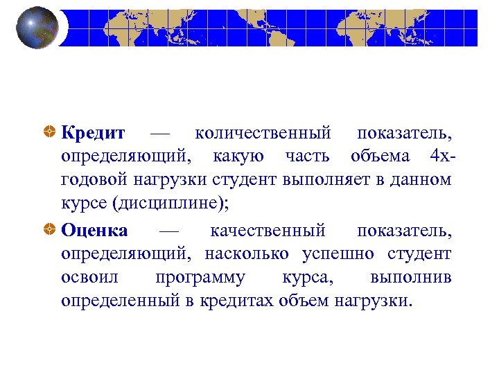 Кредит — количественный показатель, определяющий, какую часть объема 4 хгодовой нагрузки студент выполняет в