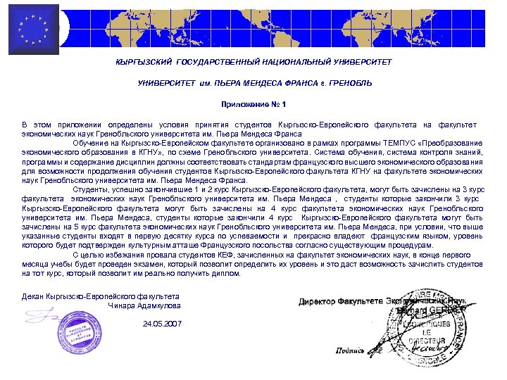 КЫРГЫЗСКИЙ ГОСУДАРСТВЕННЫЙ НАЦИОНАЛЬНЫЙ УНИВЕРСИТЕТ им. ПЬЕРА МЕНДЕСА ФРАНСА г. ГРЕНОБЛЬ Приложение № 1 В
