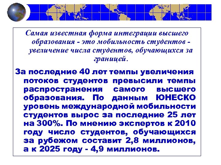 Самая известная форма интеграции высшего образования - это мобильность студентов - увеличение числа студентов,