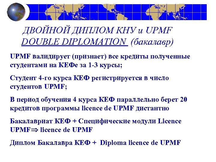 ДВОЙНОЙ ДИПЛОМ КНУ и UPMF DOUBLE DIPLOMATION (бакалавр) UPMF валидирует (признает) все кредиты полученные