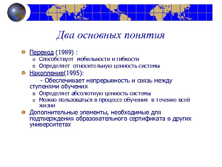 Два основных понятия Перевод (1989) : Способствует мобильности и гибкости Определяет относительную ценность системы