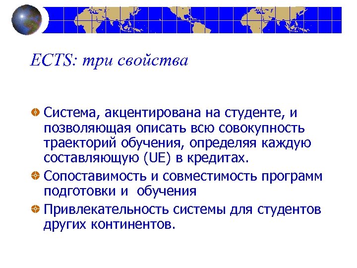 ECTS: три свойства Система, акцентирована на студенте, и позволяющая описать всю совокупность траекторий обучения,