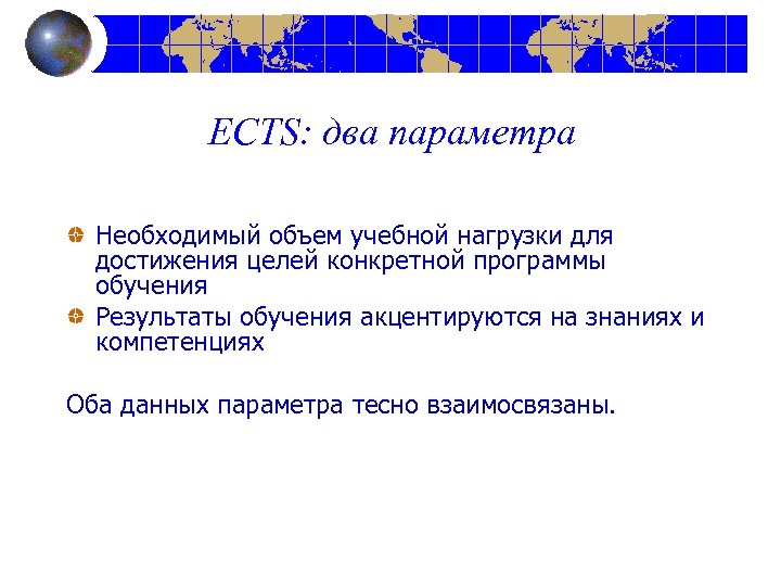 ECTS: два параметра Необходимый объем учебной нагрузки для достижения целей конкретной программы обучения Результаты