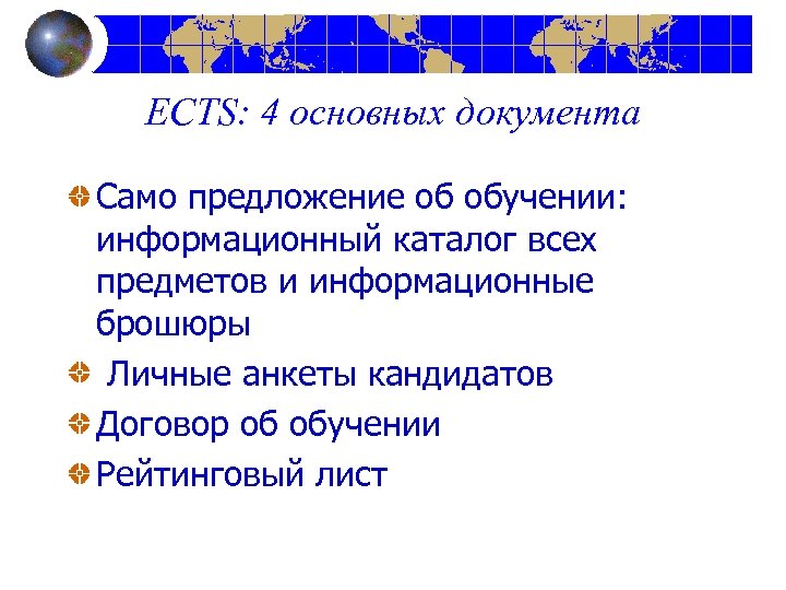 ECTS: 4 основных документа Само предложение об обучении: информационный каталог всех предметов и информационные
