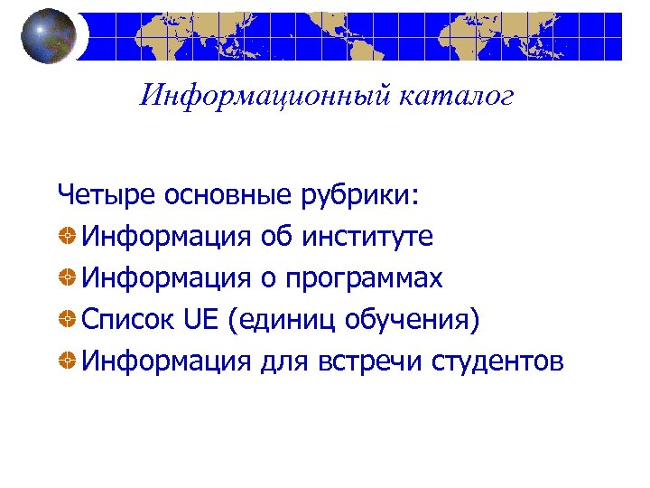 Информационный каталог Четыре основные рубрики: Информация об институте Информация о программах Список UE (единиц