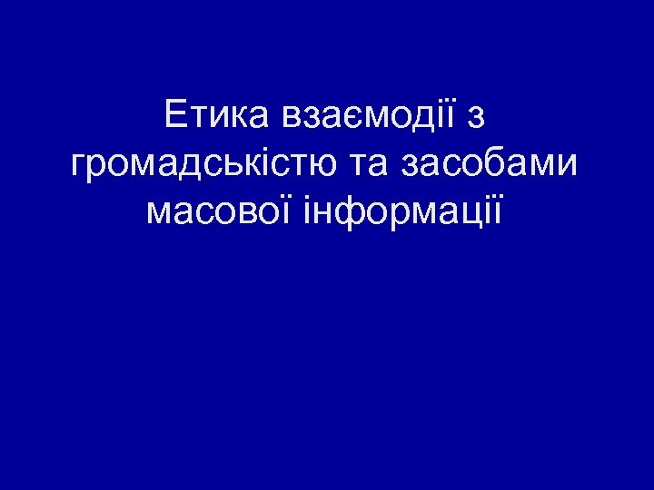 Етика взаємодії з громадськістю та засобами масової інформації 