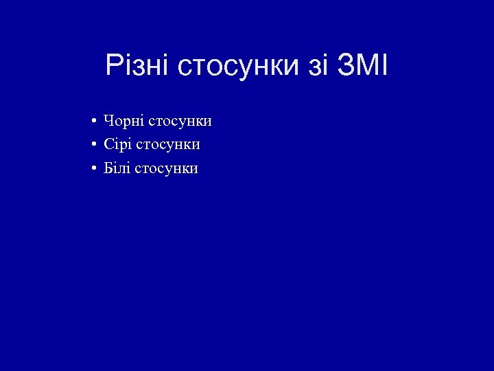 Різні стосунки зі ЗМІ • Чорні стосунки • Сірі стосунки • Білі стосунки 