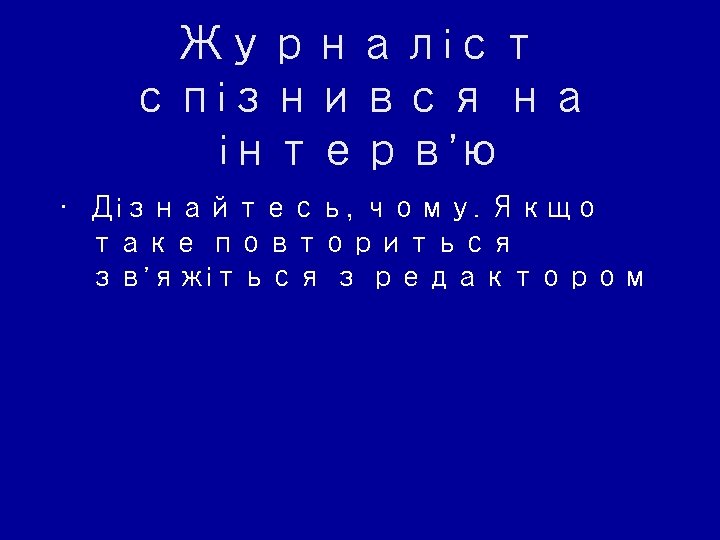 Журналіст спізнився на інтерв'ю • Дізнайтесь, чому. Якщо таке повториться зв'яжіться з редактором 