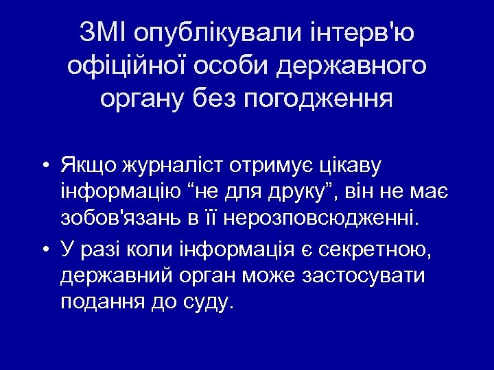ЗМІ опублікували інтерв'ю офіційної особи державного органу без погодження • Якщо журналіст отримує цікаву