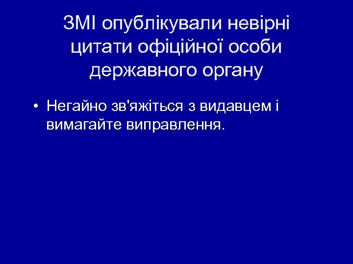 ЗМІ опублікували невірні цитати офіційної особи державного органу • Негайно зв'яжіться з видавцем і