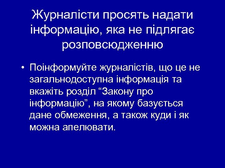 Журналісти просять надати інформацію, яка не підлягає розповсюдженню • Поінформуйте журналістів, що це не