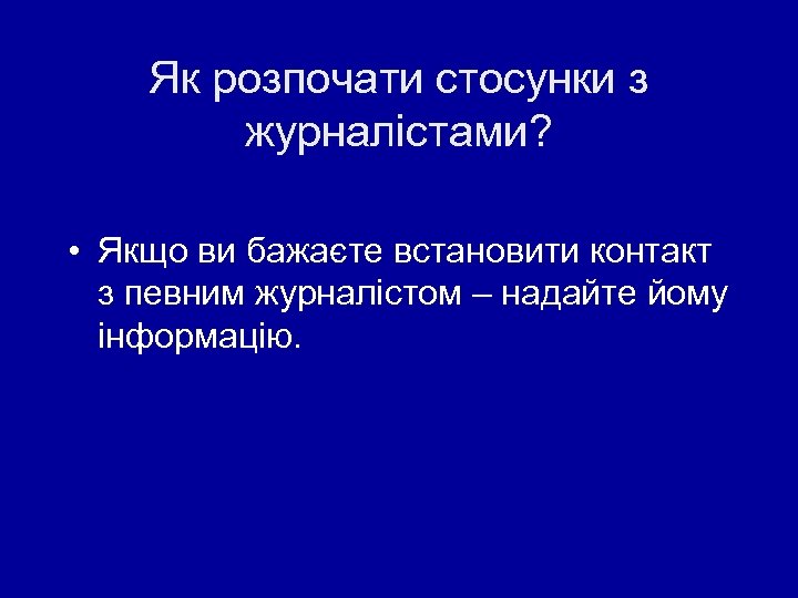 Як розпочати стосунки з журналістами? • Якщо ви бажаєте встановити контакт з певним журналістом