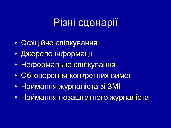Різні сценарії • • • Офіційне спілкування Джерело інформації Неформальне спілкування Обговорення конкретних вимог