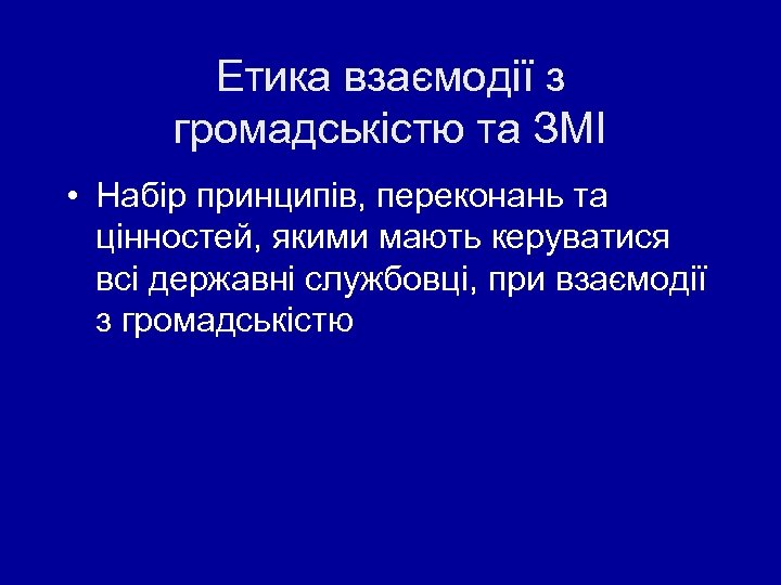 Етика взаємодії з громадськістю та ЗМІ • Набір принципів, переконань та цінностей, якими мають