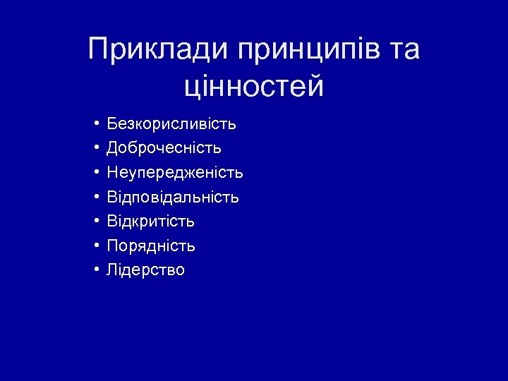 Приклади принципів та цінностей • • Безкорисливість Доброчесність Неупередженість Відповідальність Відкритість Порядність Лідерство 