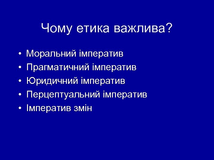 Чому етика важлива? • • • Моральний імператив Прагматичний імператив Юридичний імператив Перцептуальний імператив