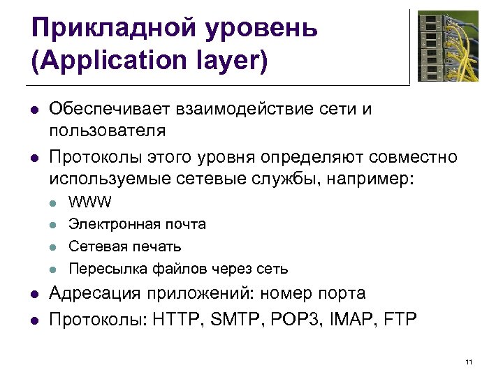Прикладной уровень (Application layer) l l Обеспечивает взаимодействие сети и пользователя Протоколы этого уровня