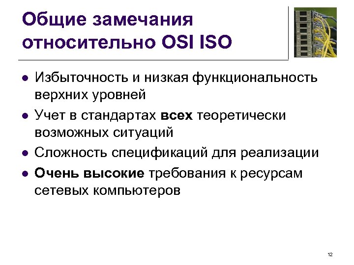 Общие замечания относительно OSI ISO l l Избыточность и низкая функциональность верхних уровней Учет