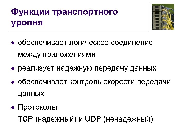 Функции транспортного уровня l обеспечивает логическое соединение между приложениями l реализует надежную передачу данных
