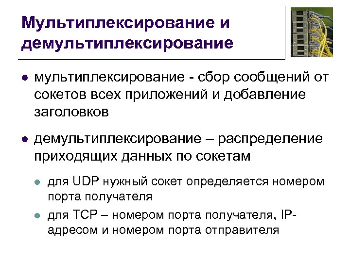 Мультиплексирование и демультиплексирование l мультиплексирование - сбор сообщений от сокетов всех приложений и добавление