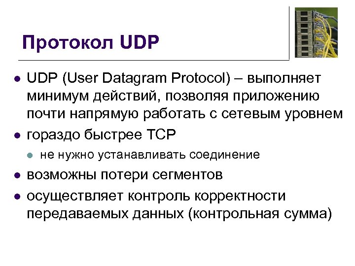 Протокол UDP l l UDP (User Datagram Protocol) – выполняет минимум действий, позволяя приложению