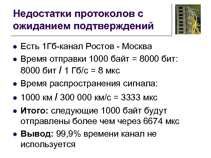 Недостатки протоколов с ожиданием подтверждений l l l Есть 1 Гб-канал Ростов - Москва