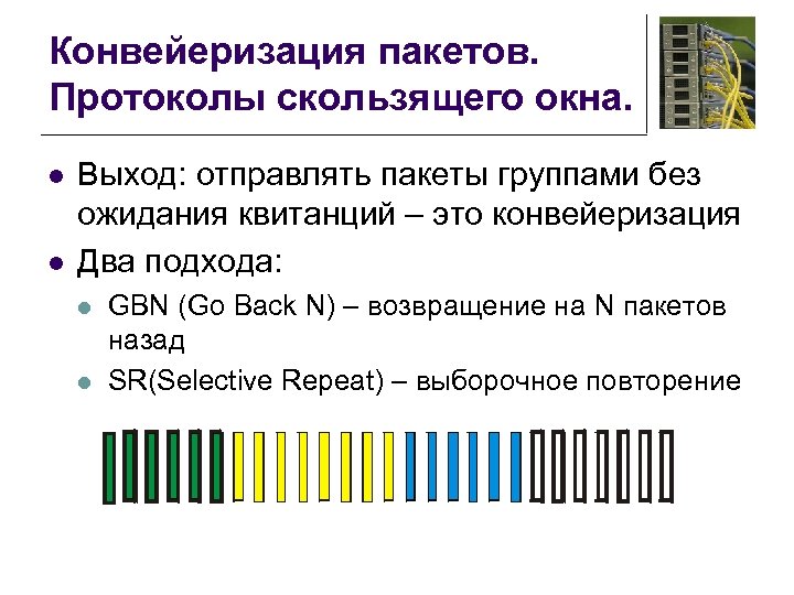 Конвейеризация пакетов. Протоколы скользящего окна. l l Выход: отправлять пакеты группами без ожидания квитанций