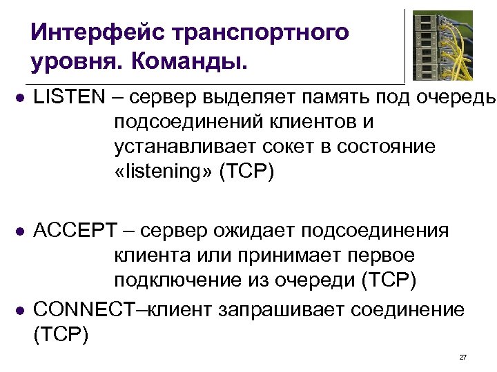 Интерфейс транспортного уровня. Команды. l LISTEN – сервер выделяет память под очередь подсоединений клиентов