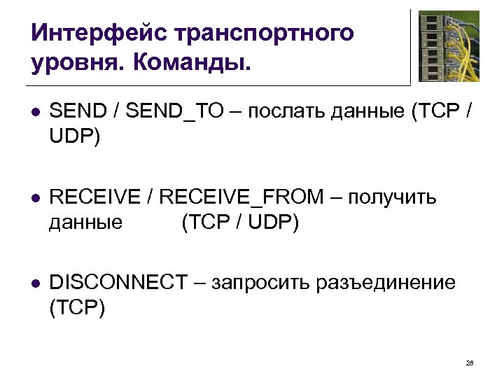Интерфейс транспортного уровня. Команды. l SEND / SEND_TO – послать данные (TCP / UDP)