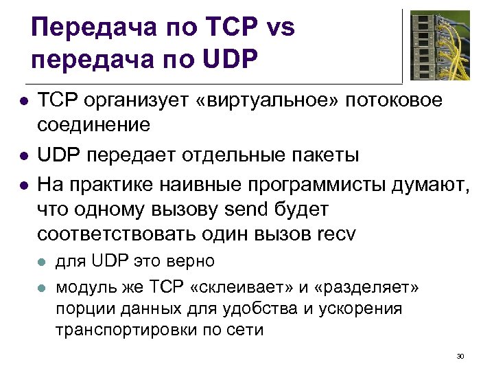 Передача по TCP vs передача по UDP l l l TCP организует «виртуальное» потоковое