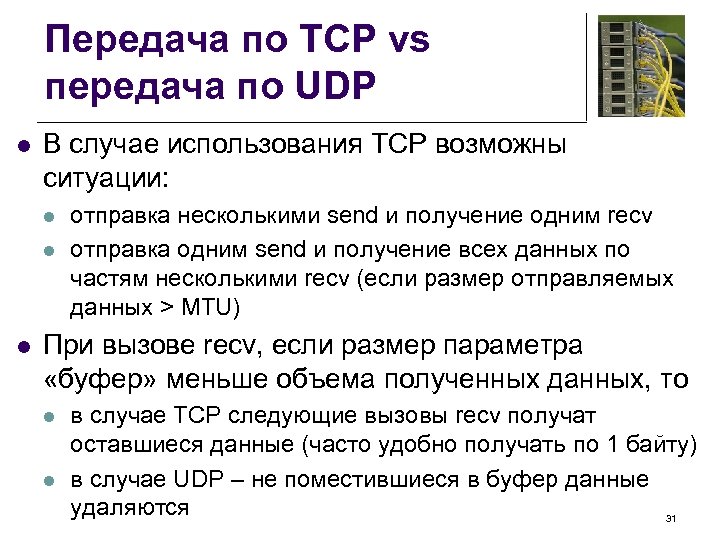 Передача по TCP vs передача по UDP l В случае использования TCP возможны ситуации: