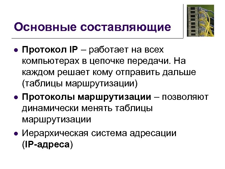 Основные составляющие l l l Протокол IP – работает на всех компьютерах в цепочке