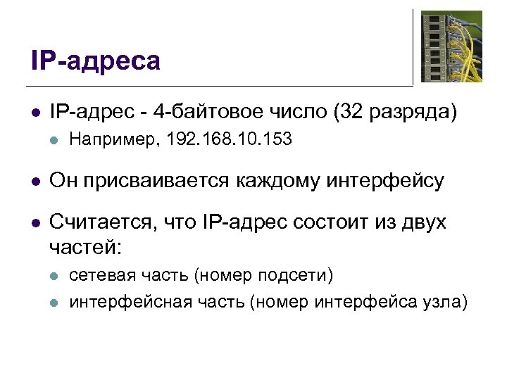 IP-адреса l IP-адрес - 4 -байтовое число (32 разряда) l Например, 192. 168. 10.