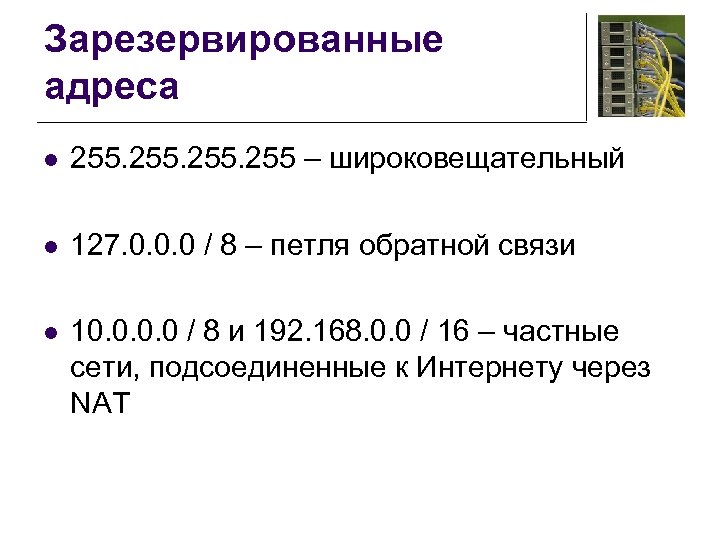 Зарезервированные адреса l 255 – широковещательный l 127. 0. 0. 0 / 8 –