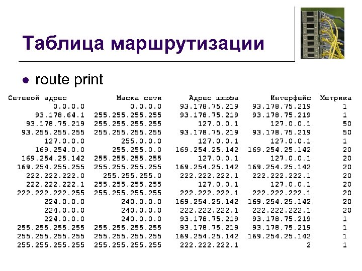 Таблица маршрутизации l route print 