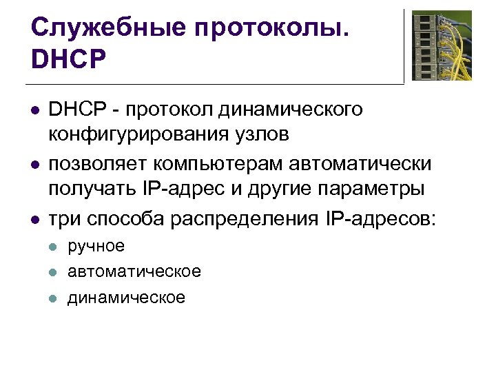 Служебные протоколы. DHCP l l l DHCP - протокол динамического конфигурирования узлов позволяет компьютерам