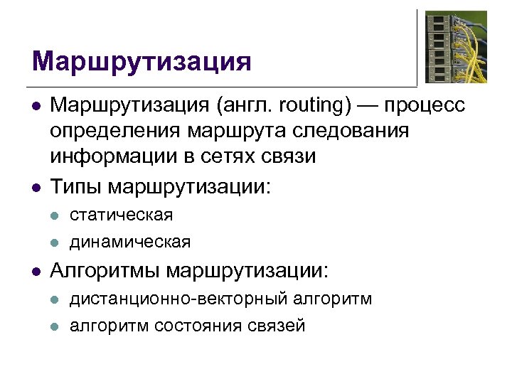 Маршрутизация l l Маршрутизация (англ. routing) — процесс определения маршрута следования информации в сетях