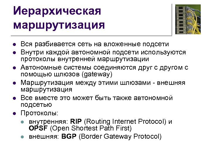 Иерархическая маршрутизация l l l Вся разбивается сеть на вложенные подсети Внутри каждой автономной