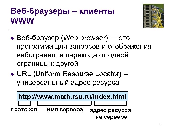 Веб-браузеры – клиенты WWW l l Веб-браузер (Web browser) — это программа для запросов