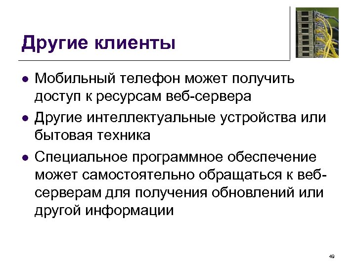 Другие клиенты l l l Мобильный телефон может получить доступ к ресурсам веб-сервера Другие