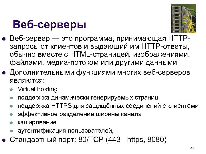 Веб-серверы l l Веб-сервер — это программа, принимающая HTTPзапросы от клиентов и выдающий им