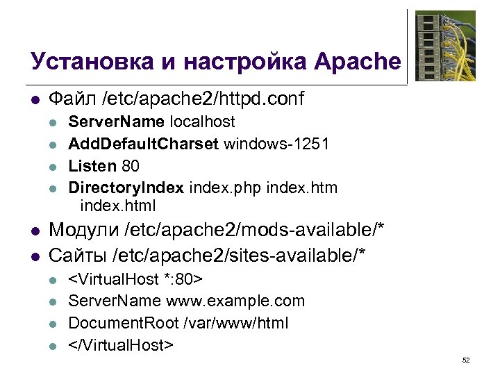 Установка и настройка Apache l Файл /etc/apache 2/httpd. conf l l l Server. Name